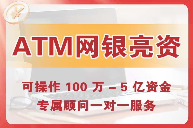 诸暨ATM机、网银亮资显账